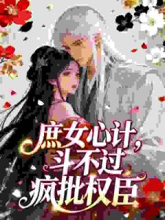 庶女心计，斗不过疯批权臣