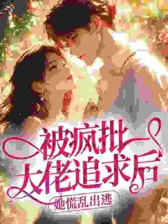 强制索情：宝贝，你要往哪逃？