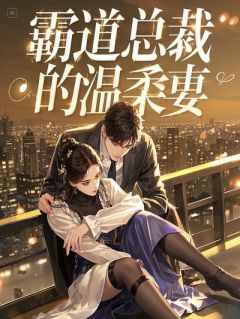 八年谎言：我养大了丈夫的私生子