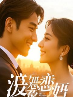 禁欲总裁今天也在养生追妻