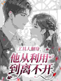 工具人翻身，他从利用到离不开