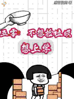 五零：不想捡垃圾，想上学