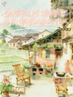 七零：无赖娇妻手撕高岭之花