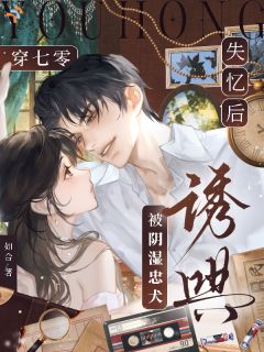 穿七零，失忆后被阴湿忠犬诱哄