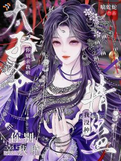 太子爷，我没种情蛊，你别亲我啦