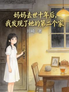 妈妈去世十年后，我发现了她的第二个家