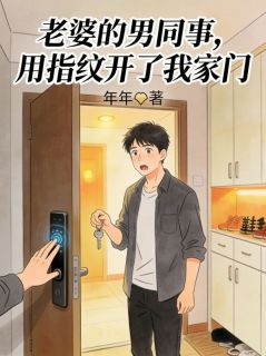 老婆的男同事,用指纹开了我家门