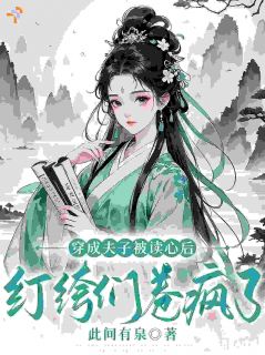穿成夫子被读心后，纨绔们卷疯了