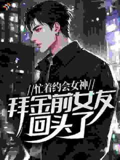 忙着约会女神，拜金前女友回头了？