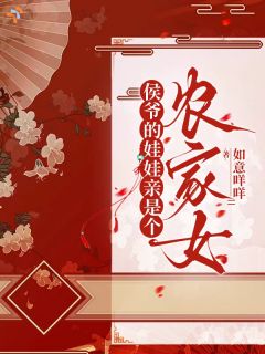 侯爷的娃娃亲是个农家女