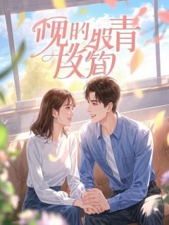 顾少，你的白月光不要你了