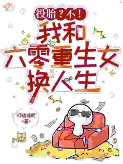 投胎？不！我和六零重生女换人生