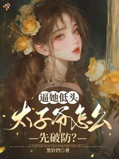 逼她低头,太子爷怎么先破防?
