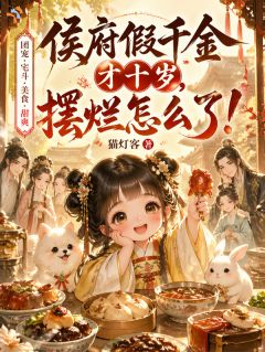 侯府假千金才十岁，摆烂怎么了！