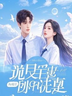 读懂心声后,我把高冷校草逼疯了