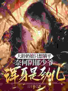 大龄奶娘只想躺平,阴郁少爷浑身是劲儿