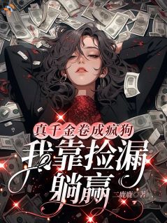 真千金卷成疯狗，我靠捡漏躺赢
