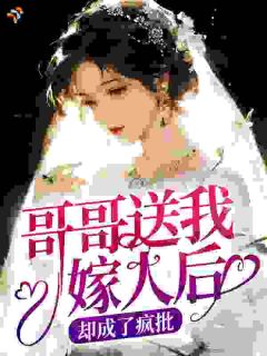 另嫁他人后，疯批哥哥他痴魔成狂