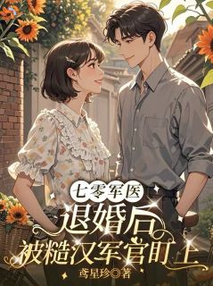 七零军医：退婚后被糙汉军官盯上