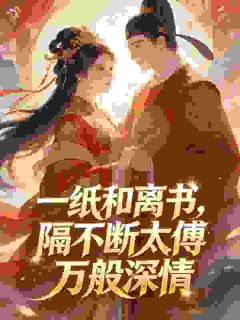 吾妻娇娇：太傅大人求放过