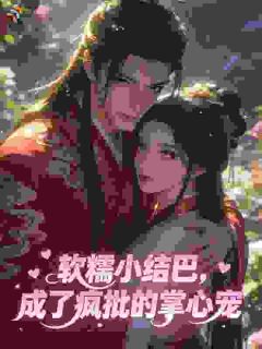 误撩公府嫡次子后我被他叼回窝了