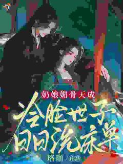 奶娘带娃，冷脸世子日日沦陷