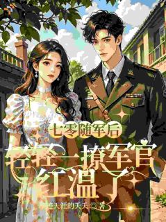 七零避祸成婚，意外逆袭爆红时代