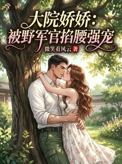 活阎王的暗恋：从一年前就开始算计