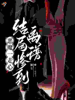 恶魔一走心，结局惨到离谱