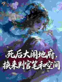 死后大闹地府，换来判官笔和空间