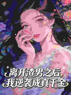 作精女配揣着男主的崽跑了