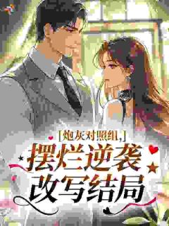 炮灰对照组，摆烂逆袭改写结局