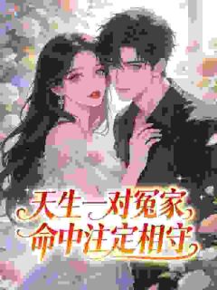 天生一对冤家，命中注定相守