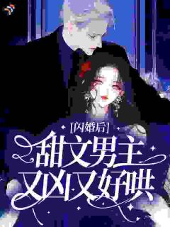 当舔狗女配设计嫁给甜文男主后