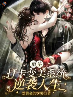重生打卡变美系统,逆袭人生