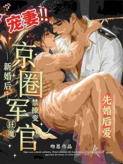 新婚后，禁撩军官变京圈宠妻狂魔