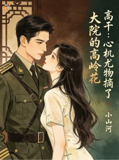 高干:心机尤物摘了大院的高岭花