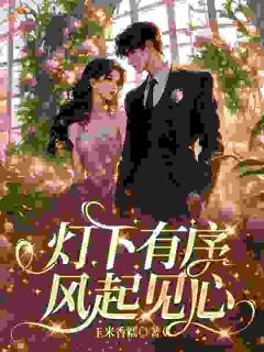 灯下有序，风起见心