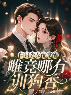 白月光女配觉醒：雌竞哪有训狗香