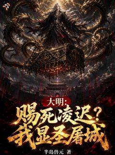 大明:赐死凌迟?我显圣屠城