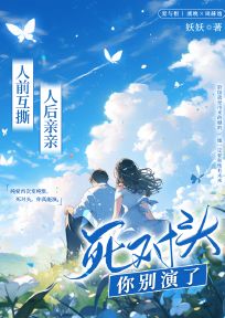 人前互撕,人后亲亲,死对头你别演了