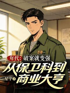 年代,破案就变强,从保卫科到商业大亨