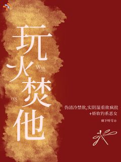 一句玩笑，驯服京圈最疯的大佬