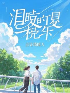 金丝雀的窃听风暴:驯化病娇财阀