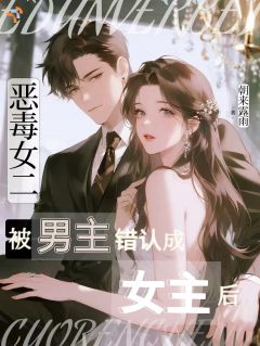 被男主追求后，她成了白月光