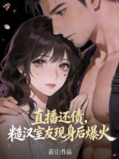 室友直播入镜，我爆火了？