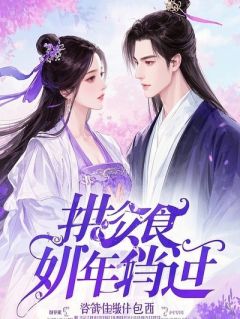 清醒替身：踹掉疯批后继承亿万家产