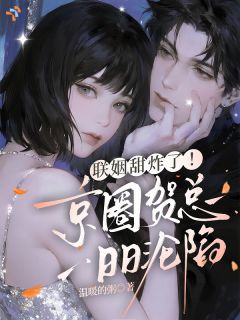 联姻甜炸了!京圈贺总日日沦陷