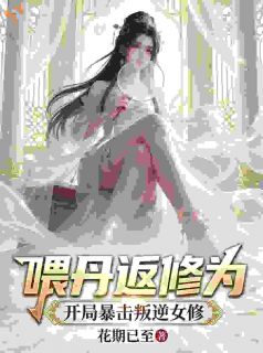 喂丹返修为,开局暴击叛逆女修