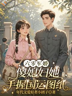 六零军婚:傻媳妇她手握国运图纸